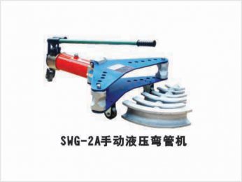 SWG-2A手動液壓彎管機(jī)