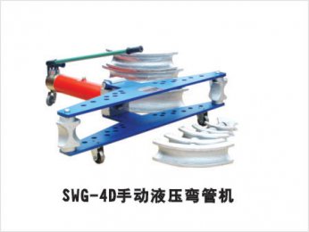 SWG-4D手動液壓彎管機(jī)
