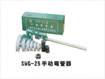 SWG-25手動彎管機(jī)