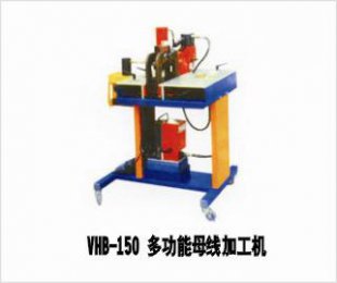 VHB-150多功能母線加工機(jī)