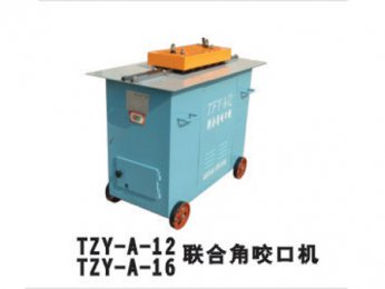 TZY-A-12/TZY-A-16聯(lián)合角咬口機