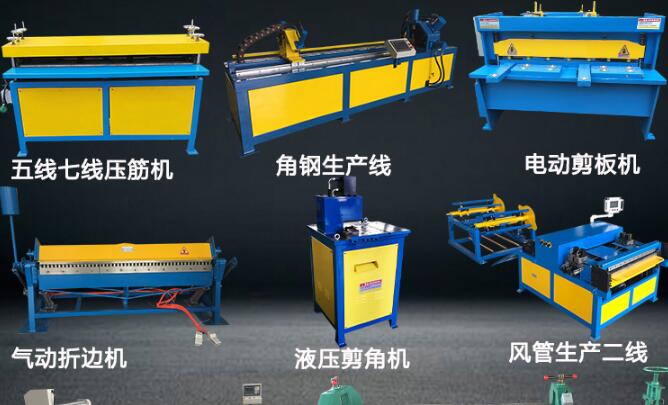 關(guān)于風管加工機械咬口機的使用技術(shù)